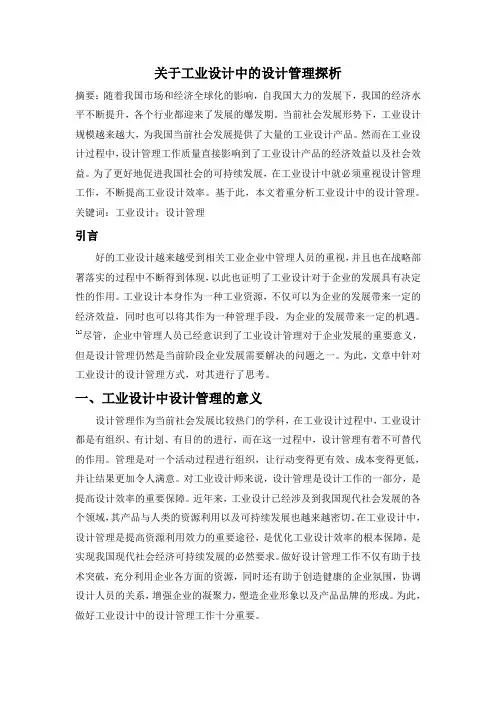 改-关于工业设计中的设计管理探析