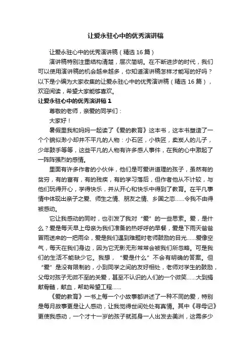 让爱永驻心中的优秀演讲稿（精选16篇）