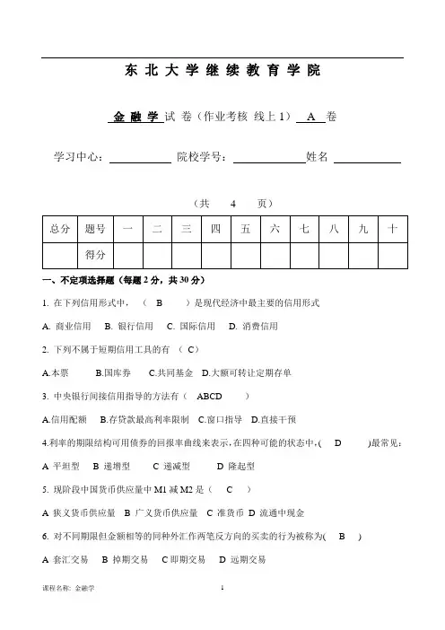 东大20春金融学 A卷 离线作业 参考答案