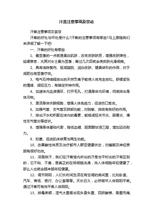 汗蒸注意事项及禁忌