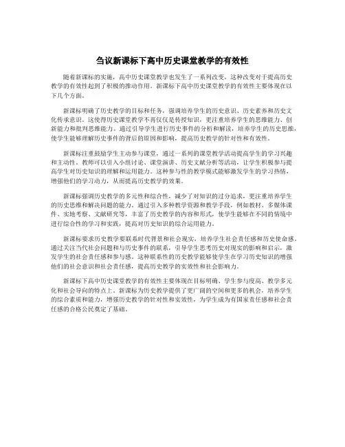 刍议新课标下高中历史课堂教学的有效性
