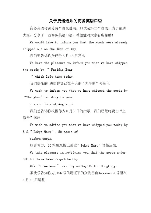 关于货运通知的商务英语口语