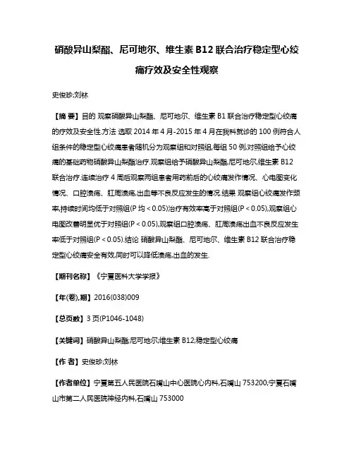 硝酸异山梨酯、尼可地尔、维生素B12联合治疗稳定型心绞痛疗效及安全性观察