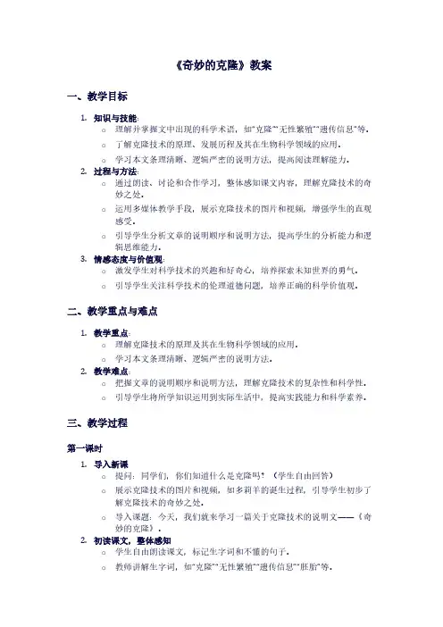 人教版语文《奇妙的克隆》教案