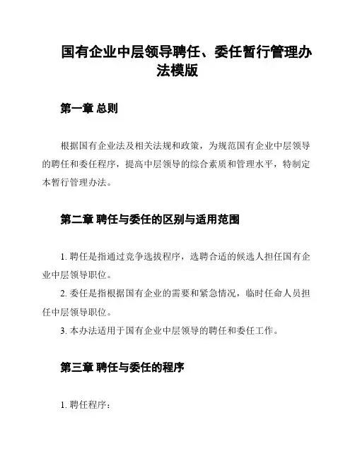 国有企业中层领导聘任、委任暂行管理办法模版