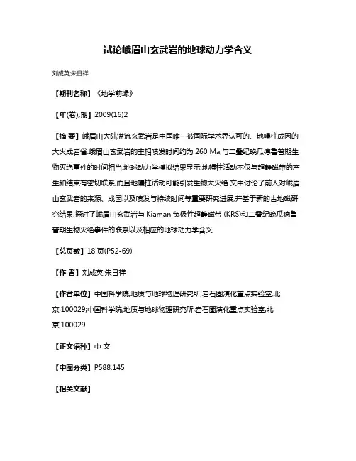 试论峨眉山玄武岩的地球动力学含义