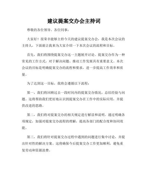建议提案交办会主持词