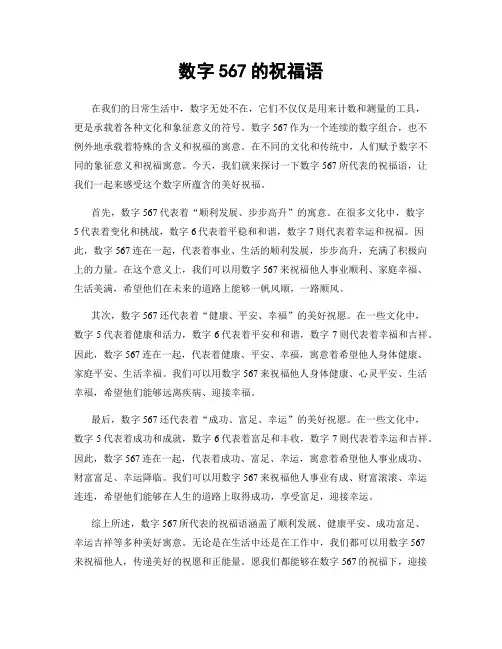 数字567的祝福语