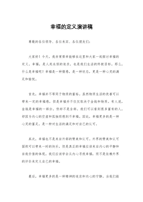 幸福的定义演讲稿
