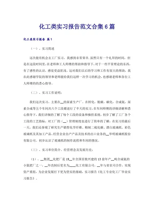 化工类实习报告范文合集6篇