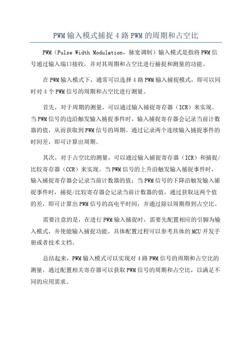 PWM输入模式捕捉4路PWM的周期和占空比