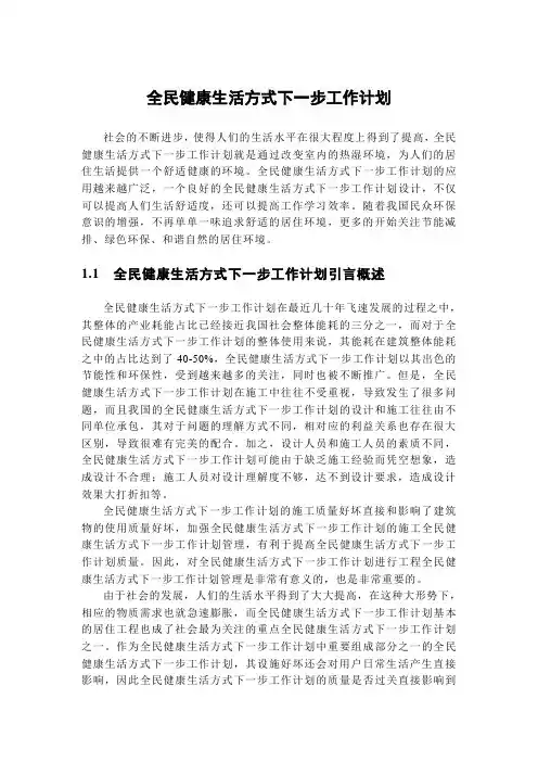 全民健康生活方式下一步工作计划