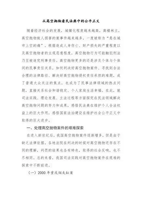 从高空抛物看民法典中的公平正义