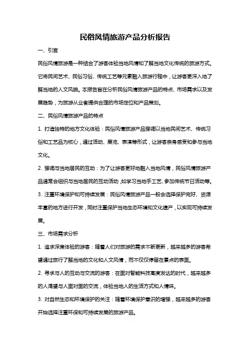 民俗风情旅游产品分析报告