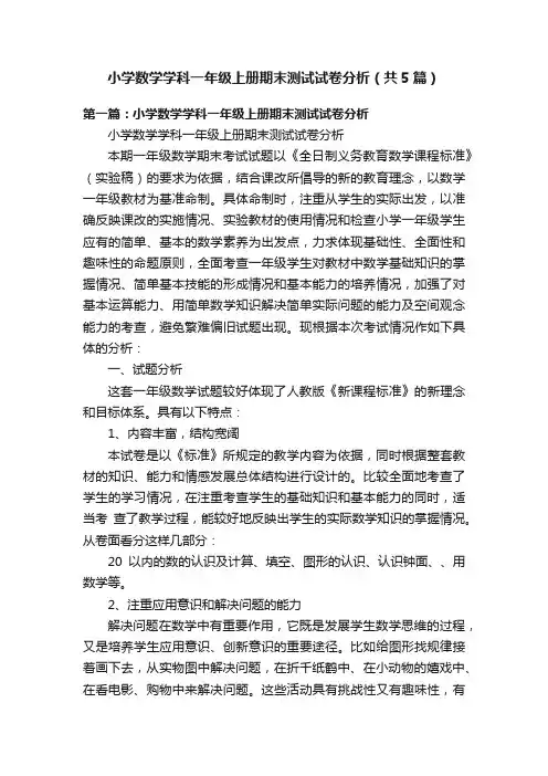 小学数学学科一年级上册期末测试试卷分析（共5篇）