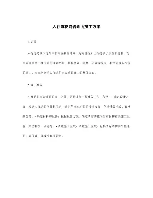 人行道花岗岩地面施工方案