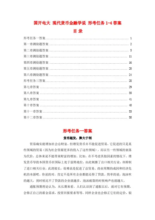 国开电大 现代货币金融学说 形考任务1-4答案