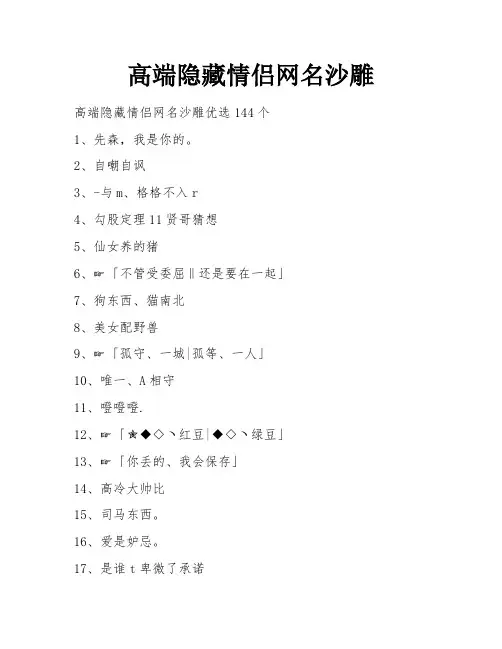 高端隐藏情侣网名沙雕