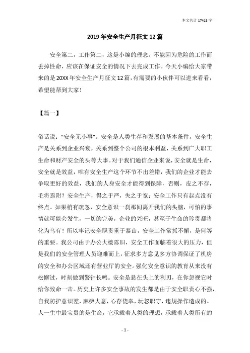 2019年安全生产月征文12篇