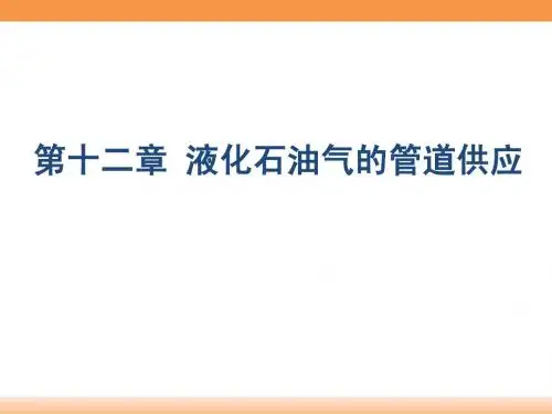 燃气输配-12第十二章-液化石油气的管道供应