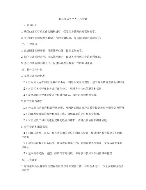 幼儿园总务个人工作计划