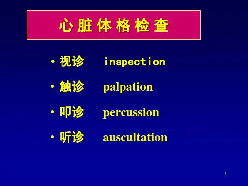 心脏体检第八版课件