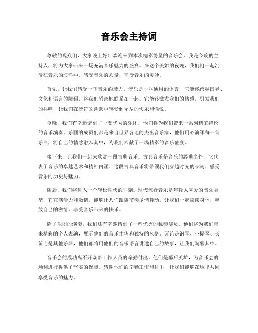 音乐会主持词