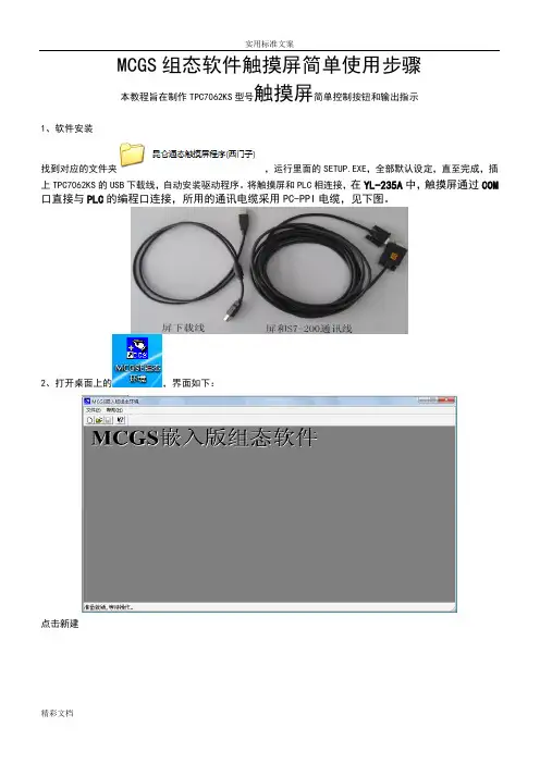 MCGS组态软件触摸屏简单使用步骤