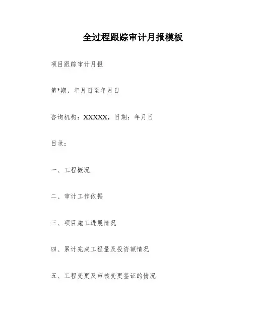 全过程跟踪审计月报模板