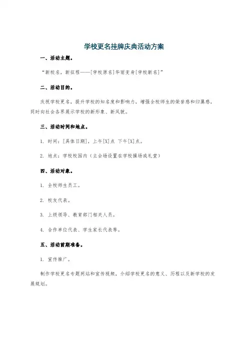 学校更名挂牌庆典活动方案
