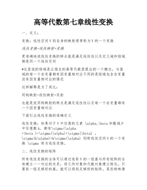 高等代数第七章线性变换