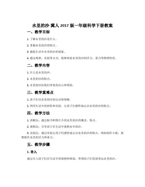 水里的沙-冀人2017版一年级科学下册教案