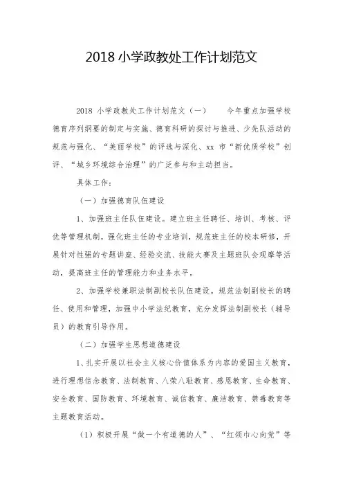 2018小学政教处工作计划范文