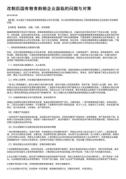 改制后国有粮食购销企业面临的问题与对策