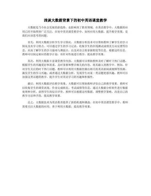 浅谈大数据背景下的初中英语课堂教学