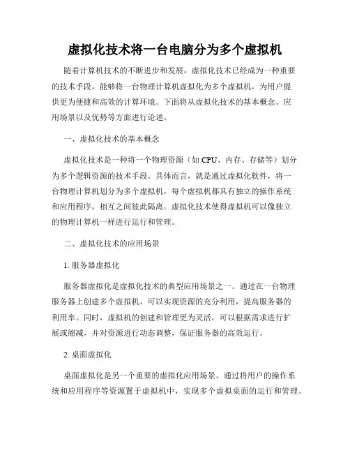 虚拟化技术将一台电脑分为多个虚拟机