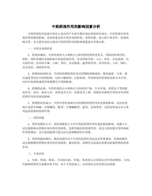 中药药理作用的影响因素分析