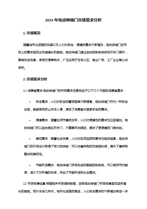 2024年电动伸缩门市场需求分析