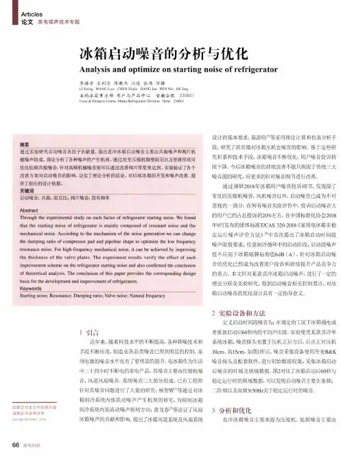 冰箱启动噪音的分析与优化