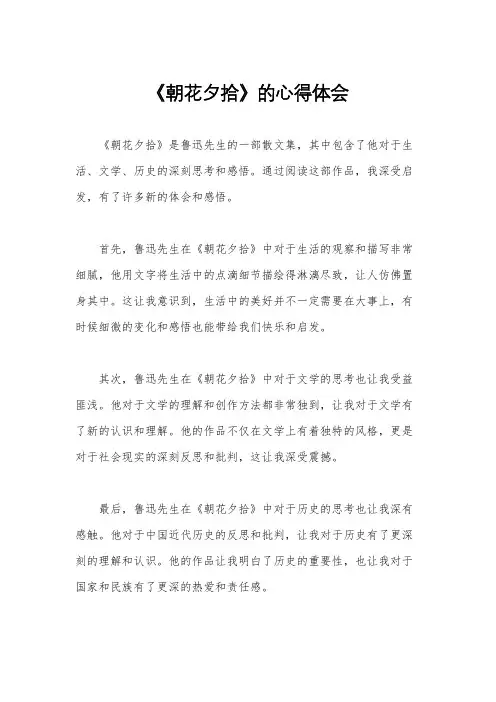 《朝花夕拾》的心得体会