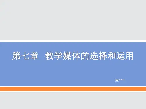 第七章教学媒体的选择和运用