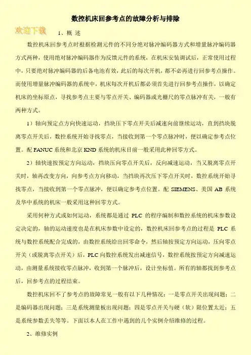 数控机床回参考点的故障分析与排除