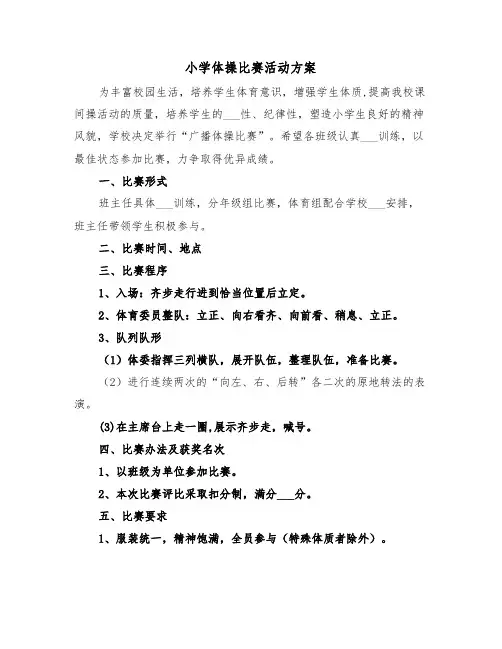 小学体操比赛活动方案(二篇)