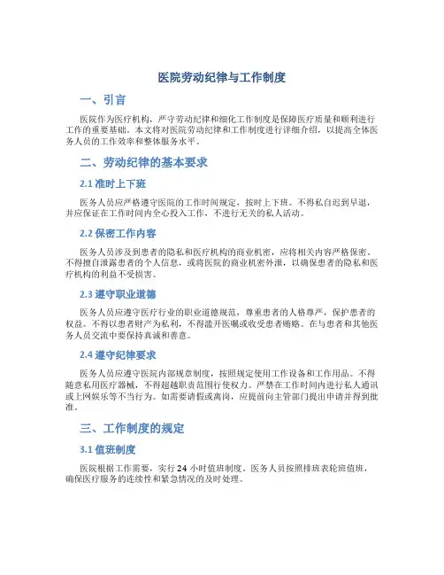 医院劳动纪律与工作制度