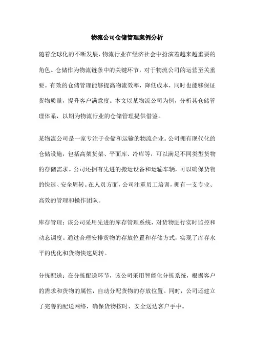 物流公司仓储管理案例分析