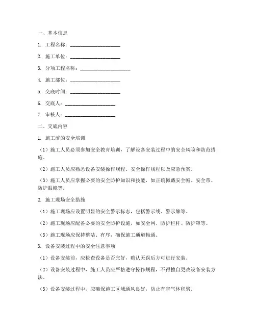 设备安装安全技术交底记录模板