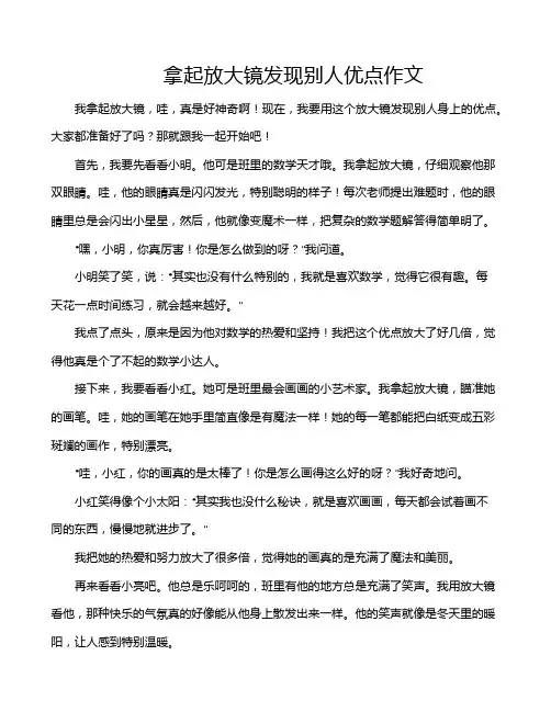 拿起放大镜发现别人优点作文