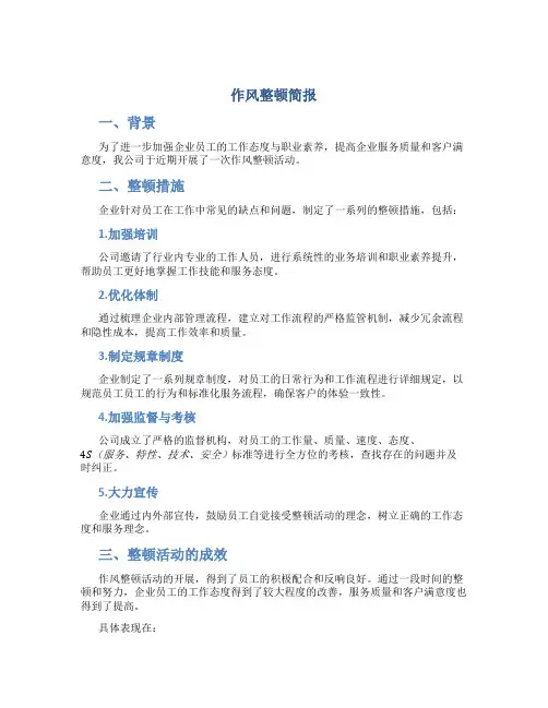 作风整顿简报