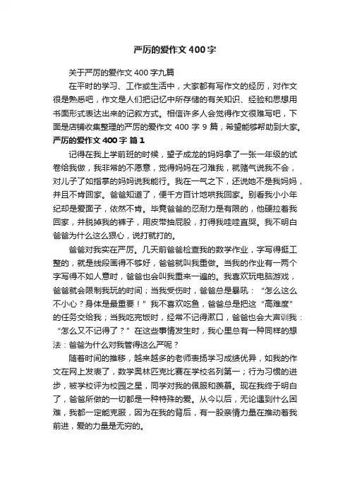 严厉的爱作文400字