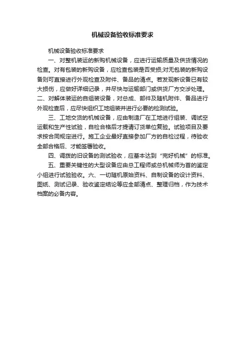机械设备验收标准要求